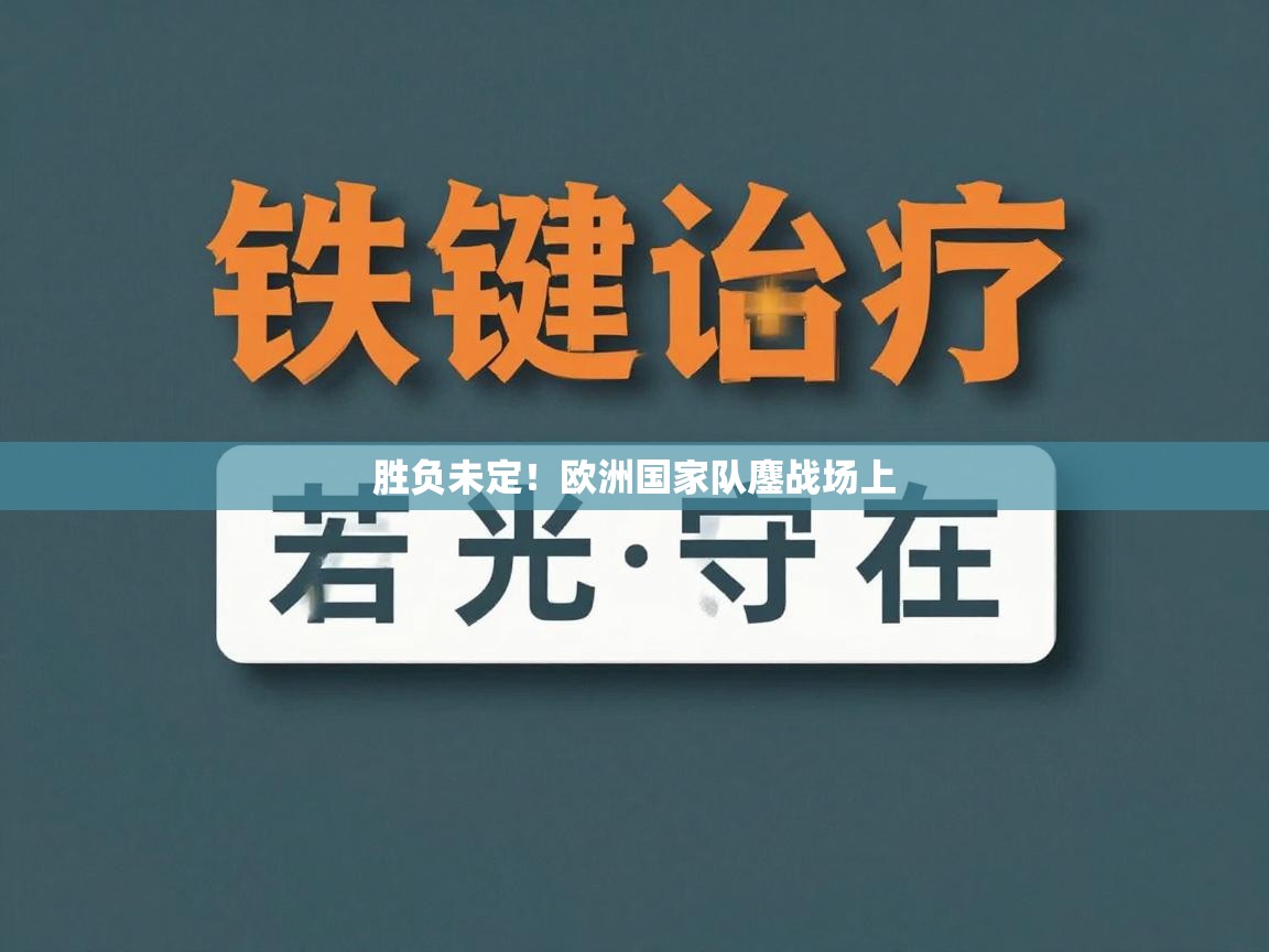 开云体育在线登录-胜负未定！欧洲国家队鏖战场上