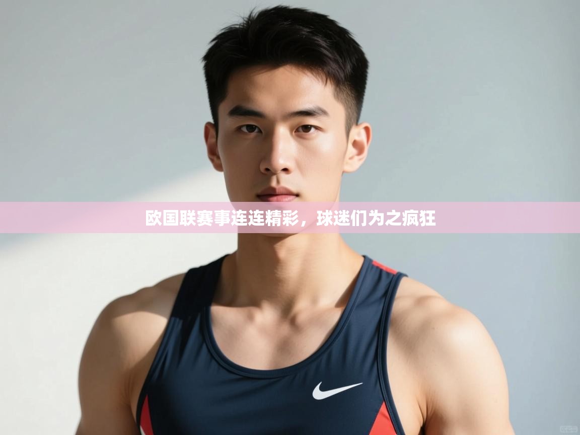 开云体育推送通知设置-欧国联赛事连连精彩，球迷们为之疯狂
