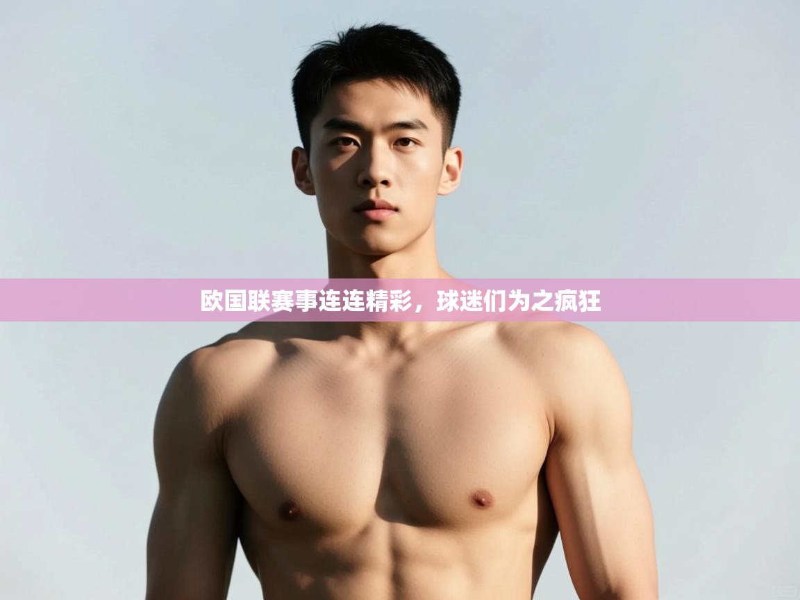 开云体育推送通知设置-欧国联赛事连连精彩，球迷们为之疯狂  第3张