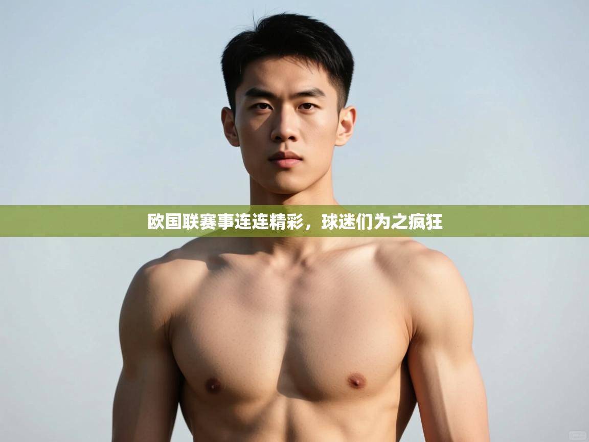 开云体育推送通知设置-欧国联赛事连连精彩，球迷们为之疯狂  第2张