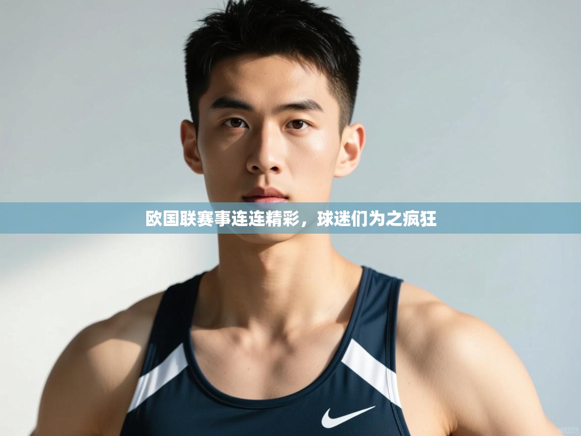 开云体育推送通知设置-欧国联赛事连连精彩，球迷们为之疯狂  第4张