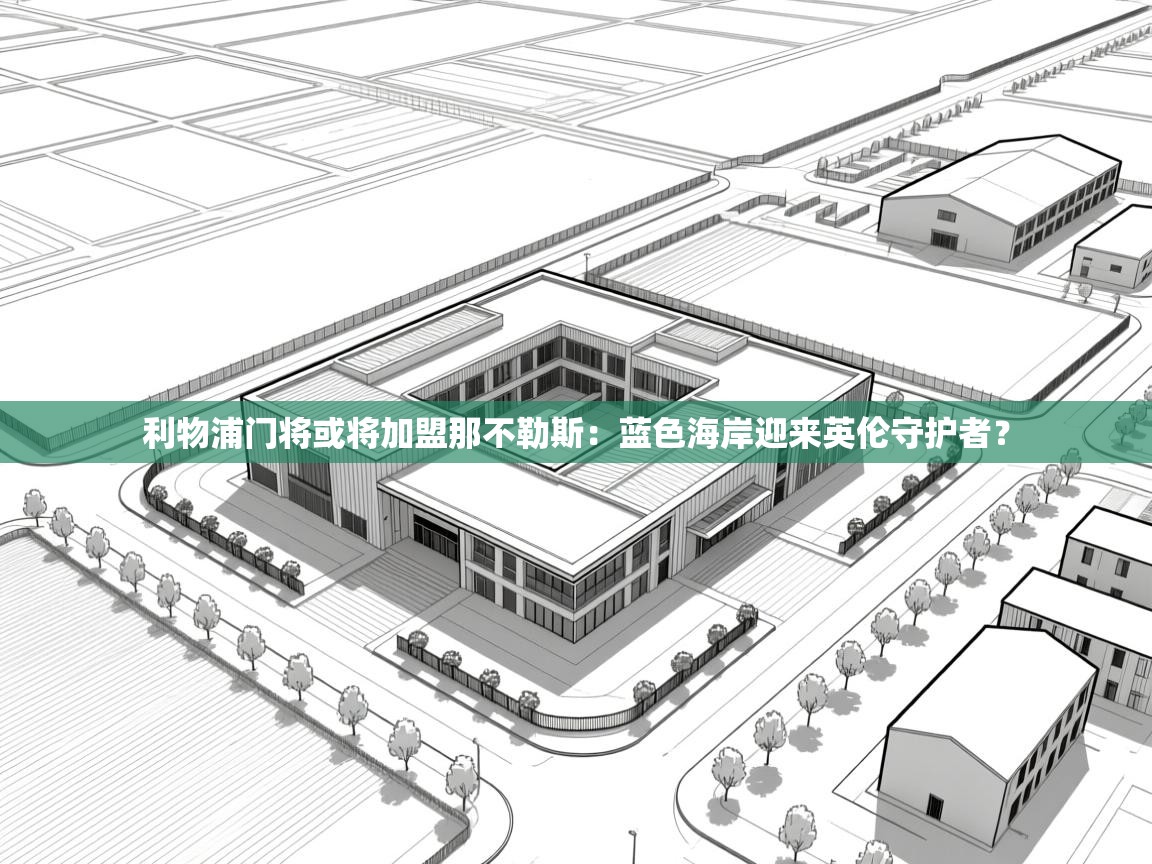 开云体育app下载-利物浦门将或将加盟那不勒斯：蓝色海岸迎来英伦守护者？  第3张
