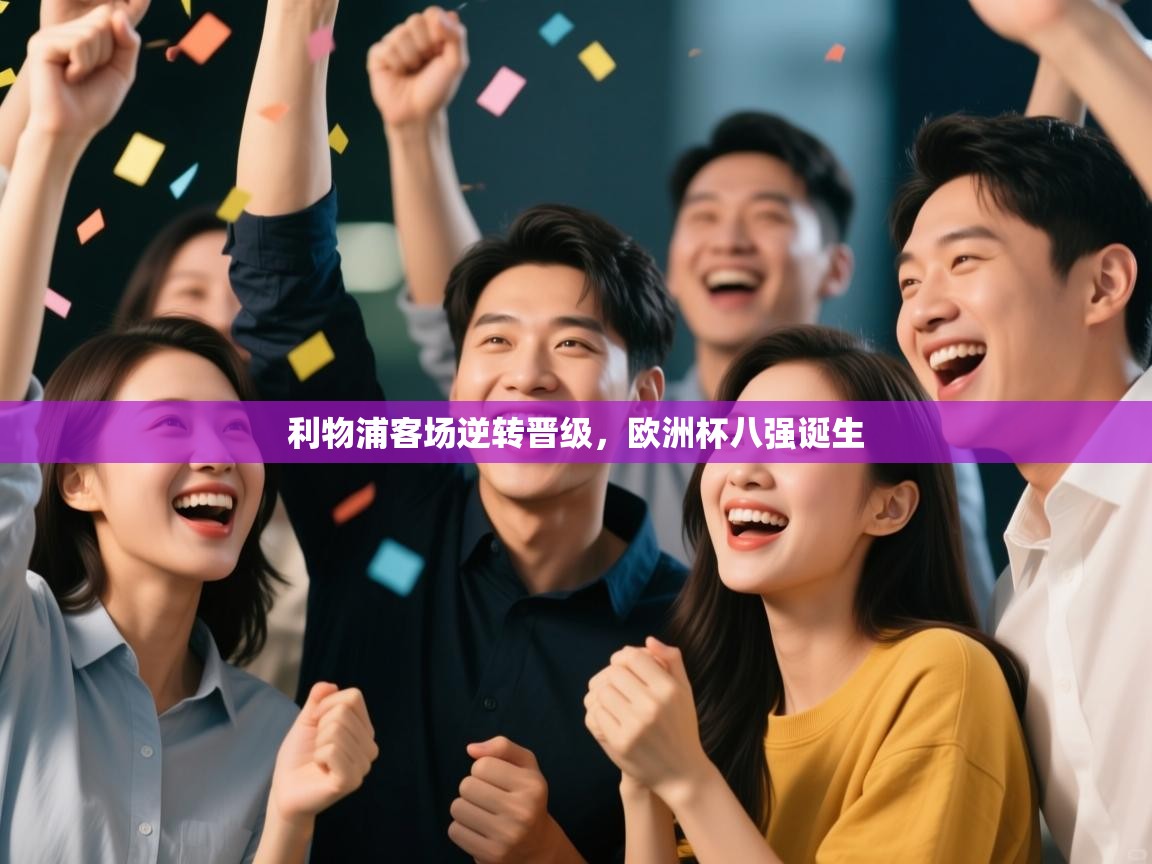 开云体育app下载-利物浦客场逆转晋级，欧洲杯八强诞生  第2张