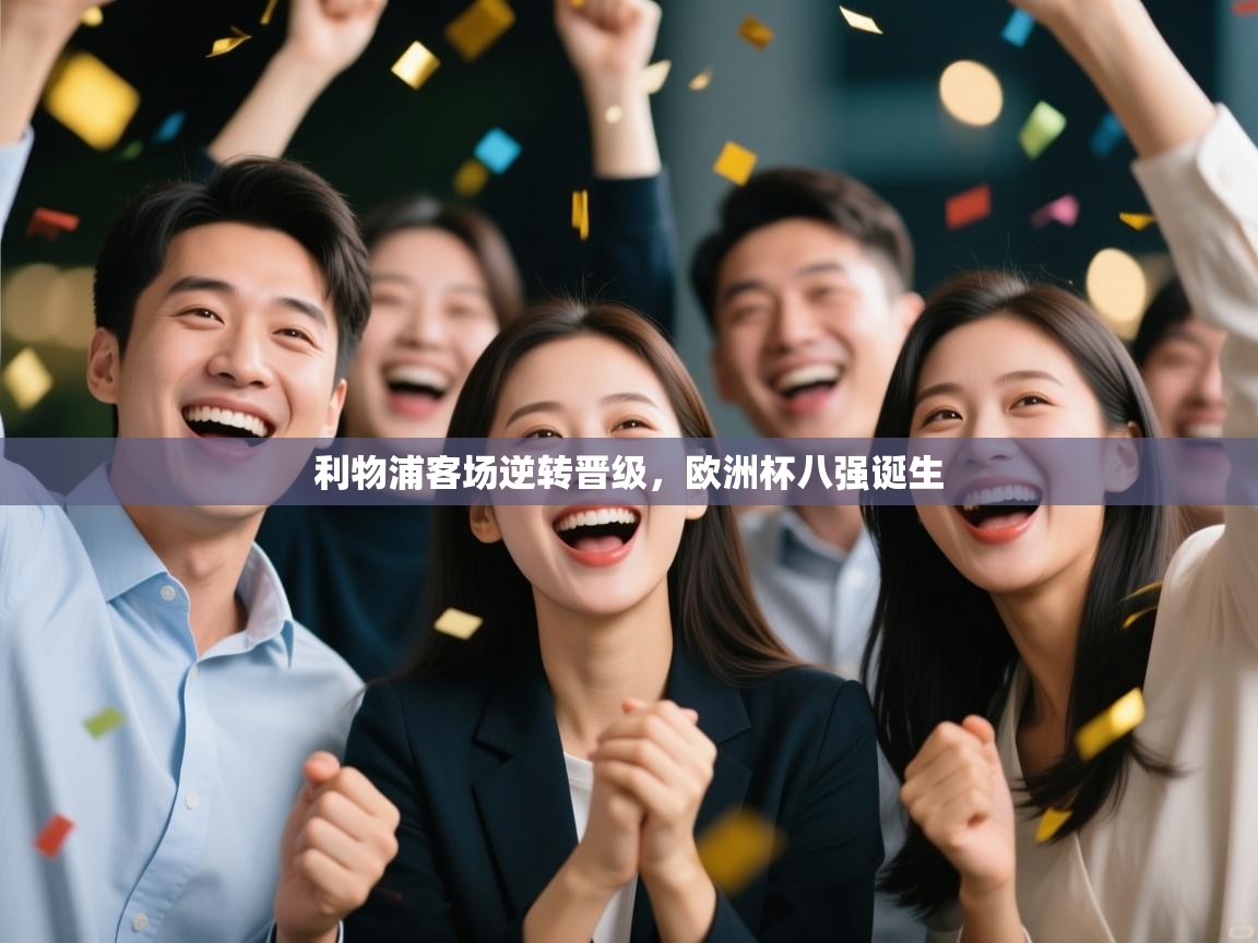 开云体育app下载-利物浦客场逆转晋级，欧洲杯八强诞生  第3张