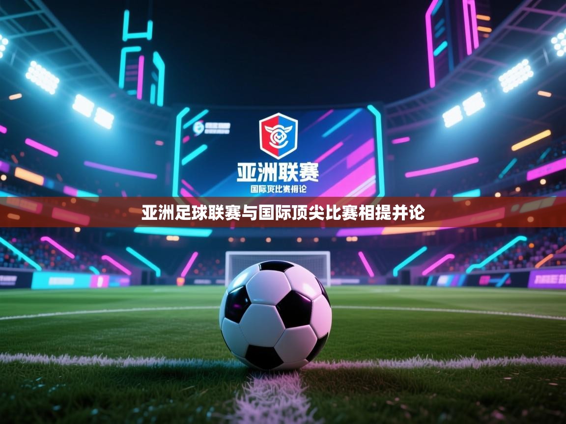 开云体育app官网入口-亚洲足球联赛与国际顶尖比赛相提并论