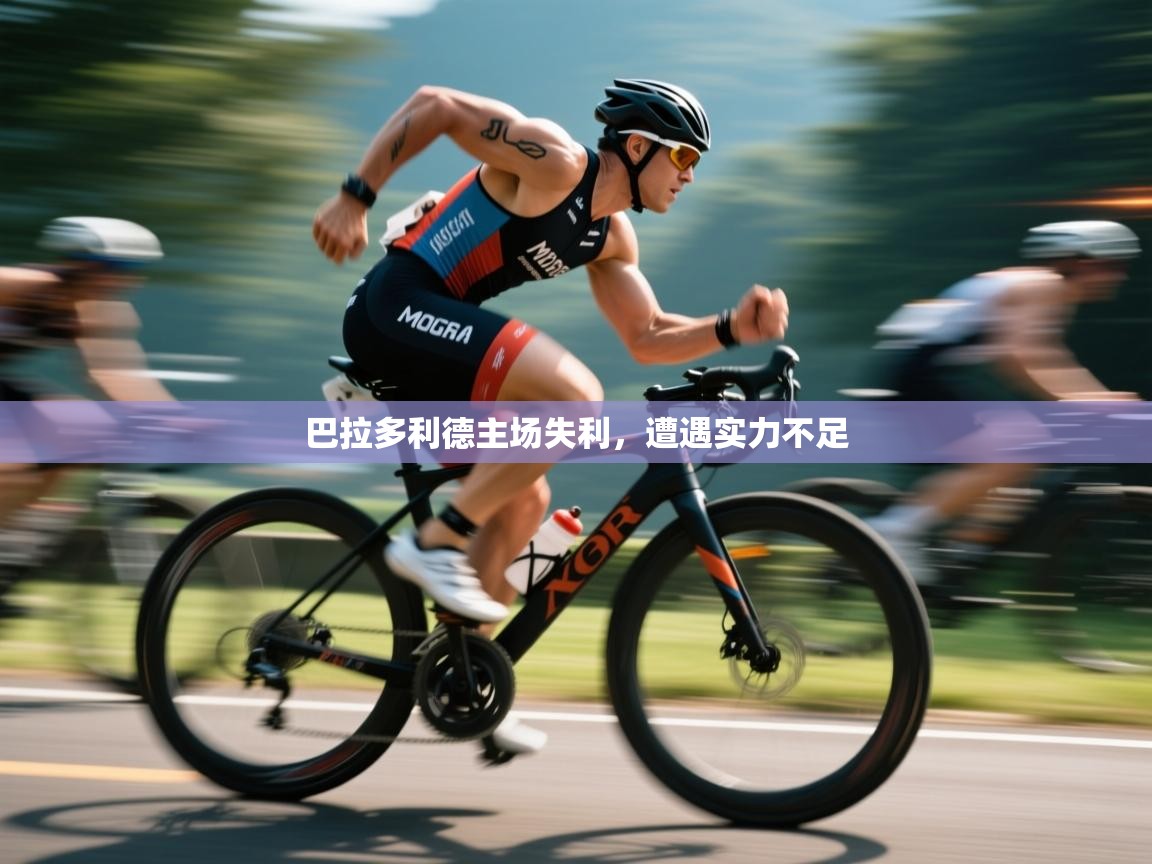 开云体育入口邀请码-巴拉多利德主场失利，遭遇实力不足