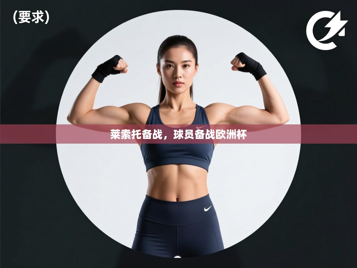 开云体育app下载-莱索托备战，球员备战欧洲杯  第1张