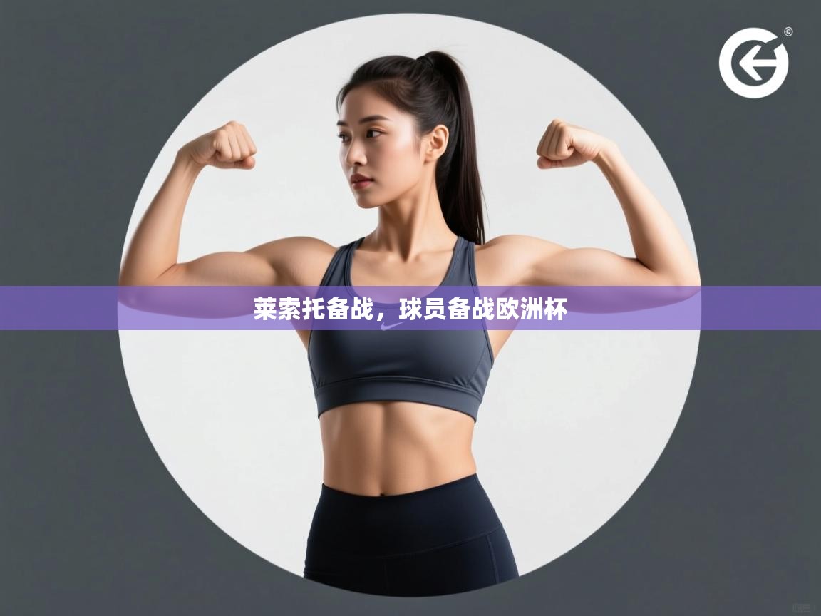 开云体育app下载-莱索托备战，球员备战欧洲杯  第2张